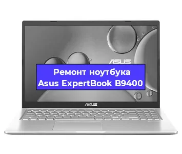 Ремонт блока питания на ноутбуке Asus ExpertBook B9400 в Краснодаре